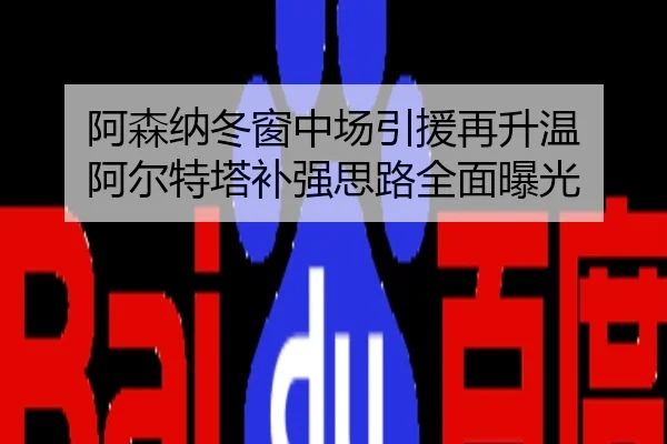 阿森纳冬窗中场引援再升温 阿尔特塔补强思路全面曝光
